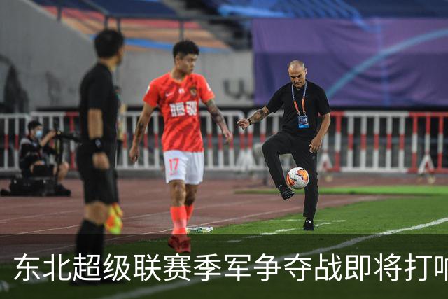 东北超级联赛季军争夺战即将打响：沈阳对阵延边