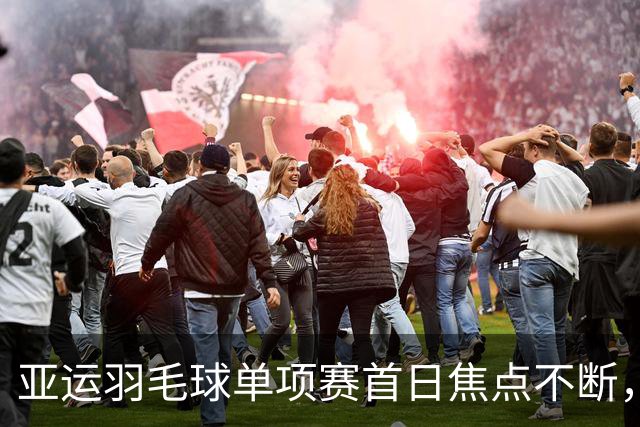 亚运羽毛球单项赛首日焦点不断，国羽男双已止步，关注26日赛程