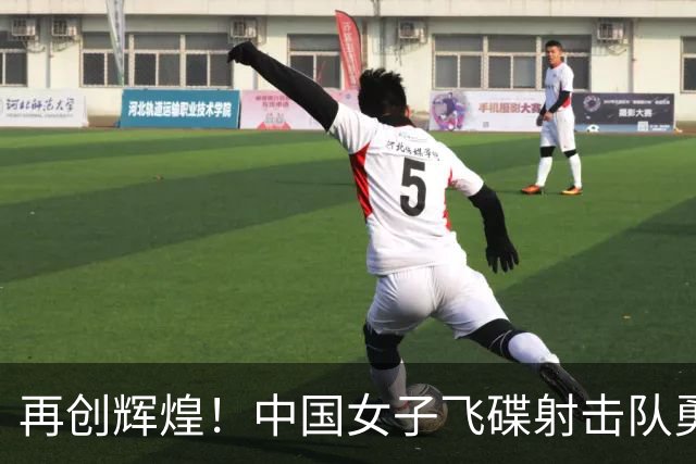 再创辉煌！中国女子飞碟射击队勇夺亚运会金牌