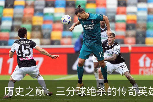 历史之巅：三分球绝杀的传奇英雄