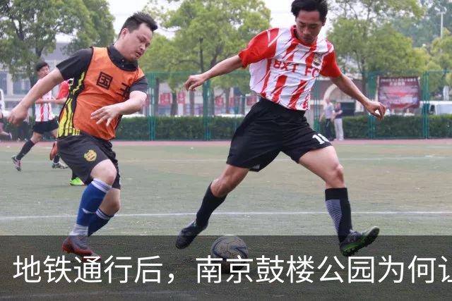 地铁通行后，南京鼓楼公园为何让老人倍感忧虑？