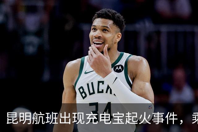 昆明航班出现充电宝起火事件，乘务员及时应对