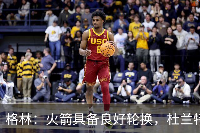 格林：火箭具备良好轮换，杜兰特无需每场超负荷作战