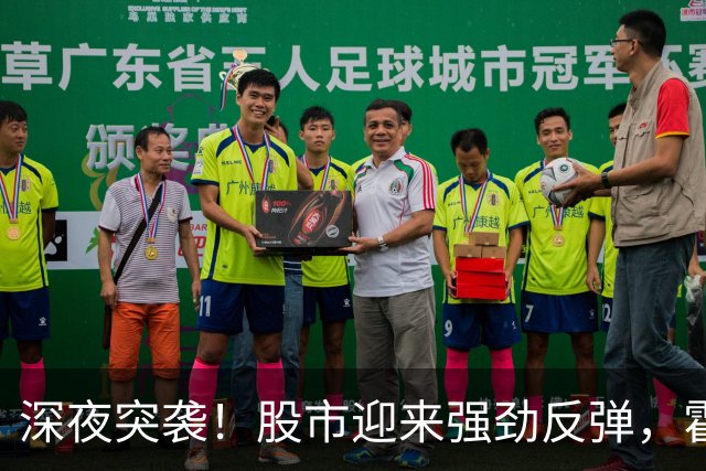 深夜突袭！股市迎来强劲反弹，霍尔木兹海峡传来重磅利好