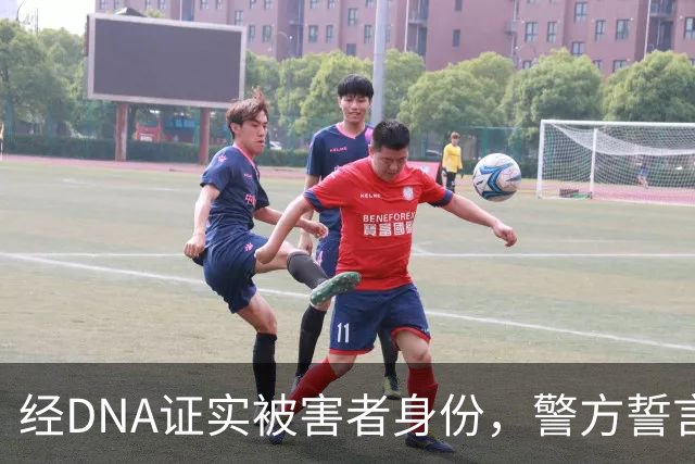 经DNA证实被害者身份，警方誓言为受害者报仇！