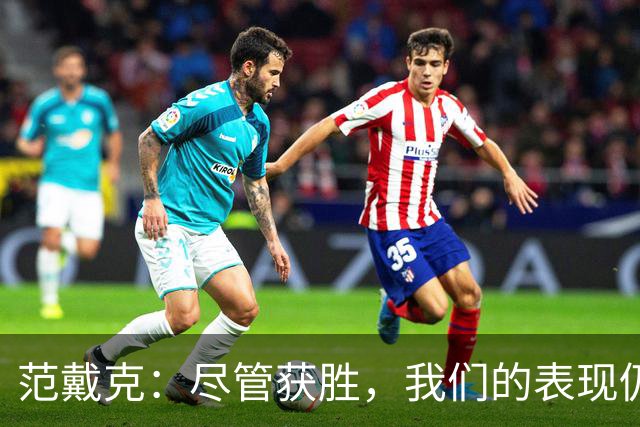 范戴克：尽管获胜，我们的表现仍有提升空间
