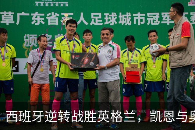西班牙逆转战胜英格兰，凯恩与奥亚萨瓦尔成比赛焦点