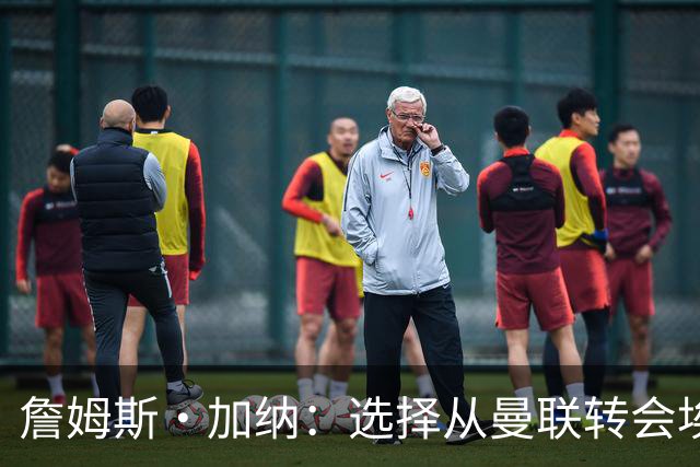 詹姆斯·加纳：选择从曼联转会埃弗顿是明智之举