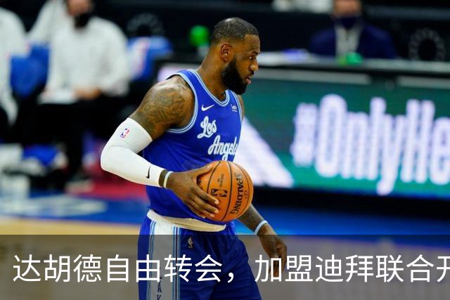 达胡德自由转会，加盟迪拜联合开启新篇章
