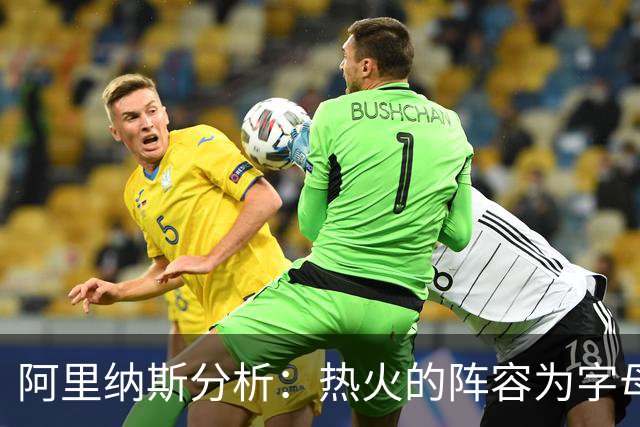 阿里纳斯分析：热火的阵容为字母哥创造三双机会