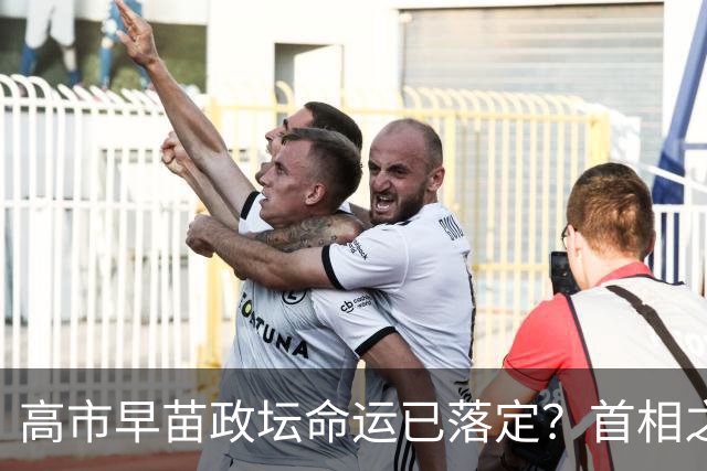 高市早苗政坛命运已落定？首相之位恐不再属于她