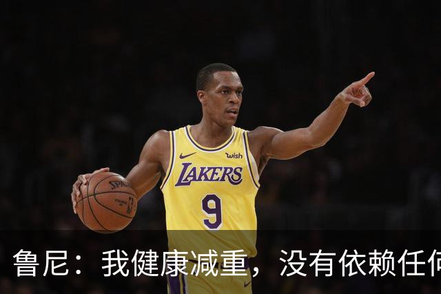 鲁尼：我健康减重，没有依赖任何神奇补剂