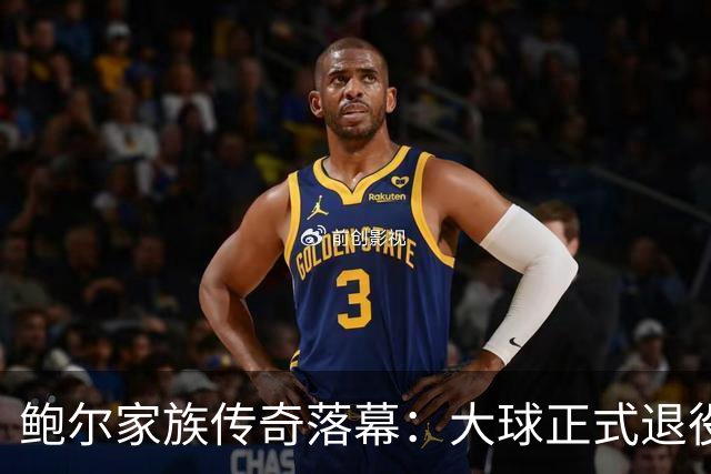 鲍尔家族传奇落幕：大球正式退役，三兄弟闪耀篮球舞台